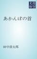 『あかんぼの首』の表紙