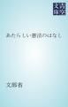『あたらしい憲法のはなし』の表紙