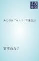 『あとがき(「伸子」)』の表紙