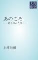 『あのころ』の表紙