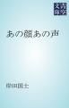 『あの顔あの声』の表紙