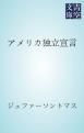 『アメリカ独立宣言』の表紙