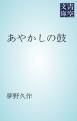 『あやかしの鼓』の表紙