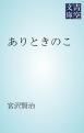 『ありときのこ』の表紙