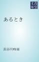 『あるとき』の表紙