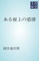 『ある崖上の感情』の表紙