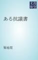『ある抗議書』の表紙
