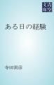 『ある日の経験』の表紙
