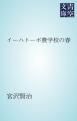 『イーハトーボ農学校の春』の表紙