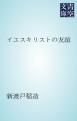 『イエスキリストの友誼』の表紙