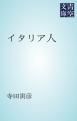 『イタリア人』の表紙