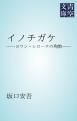 『イノチガケ』の表紙
