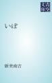 『いぼ』の表紙