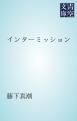 『インターミッション』の表紙