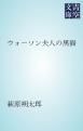 『ウォーソン夫人の黒猫』の表紙