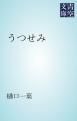 『うつせみ』の表紙