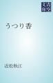 『うつり香』の表紙