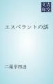 『エスペラントの話』の表紙