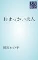 『おせっかい夫人』の表紙