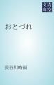 『おとづれ』の表紙