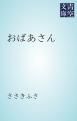 『おばあさん』の表紙