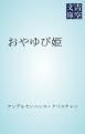 『おやゆび姫』の表紙