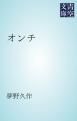 『オンチ』の表紙