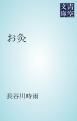 『お灸』の表紙