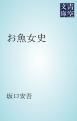 『お魚女史』の表紙
