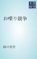『お喋り競争』の表紙