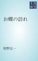 『お蝶の訪れ』の表紙