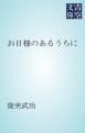 『お日様のあるうちに』の表紙