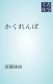 『かくれんぼ』の表紙
