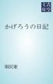 『かげろうの日記』の表紙