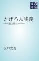 『かげろふ談義』の表紙