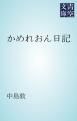 『かめれおん日記』の表紙
