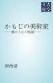 『かもじの美術家』の表紙