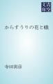 『からすうりの花と蛾』の表紙