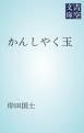 『かんしやく玉』の表紙