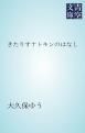 『きたりすナトキンのはなし』の表紙