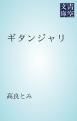 『ギタンジャリ』の表紙