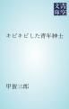 『キビキビした青年紳士』の表紙