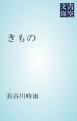 『きもの』の表紙