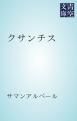 『クサンチス』の表紙