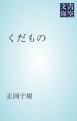 『くだもの』の表紙
