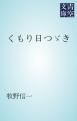 『くもり日つゞき』の表紙