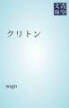 『クリトン』の表紙