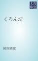 『くろん坊』の表紙