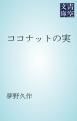 『ココナットの実』の表紙