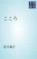 『こころ』の表紙